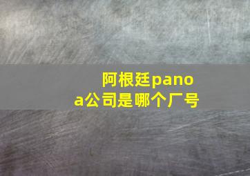 阿根廷panoa公司是哪个厂号