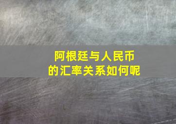 阿根廷与人民币的汇率关系如何呢