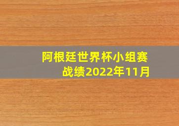 阿根廷世界杯小组赛战绩2022年11月