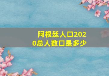 阿根廷人口2020总人数口是多少