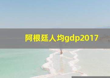 阿根廷人均gdp2017