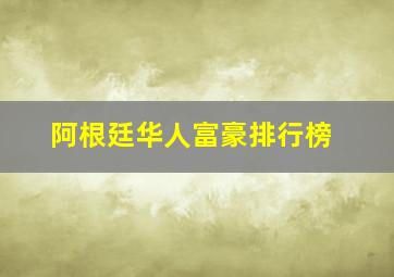 阿根廷华人富豪排行榜