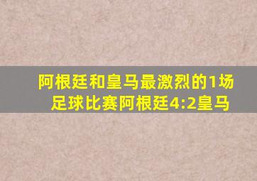 阿根廷和皇马最激烈的1场足球比赛阿根廷4:2皇马