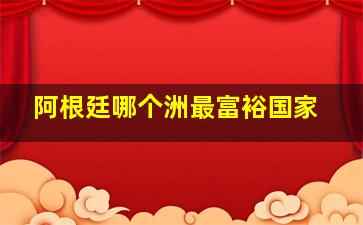 阿根廷哪个洲最富裕国家