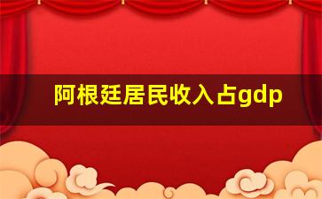 阿根廷居民收入占gdp