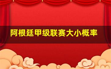 阿根廷甲级联赛大小概率