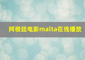 阿根廷电影malta在线播放