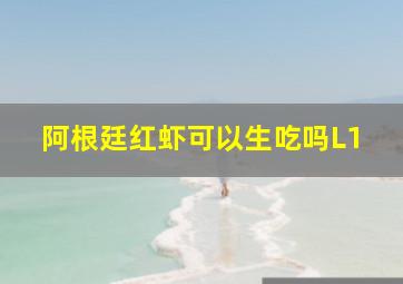 阿根廷红虾可以生吃吗L1