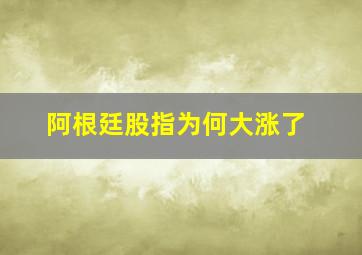 阿根廷股指为何大涨了