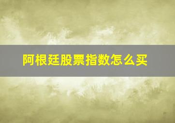 阿根廷股票指数怎么买