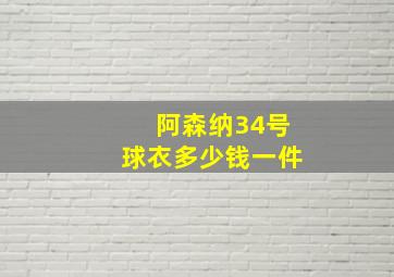 阿森纳34号球衣多少钱一件