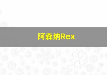 阿森纳Rex