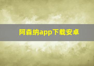 阿森纳app下载安卓