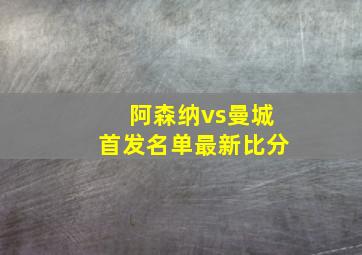 阿森纳vs曼城首发名单最新比分