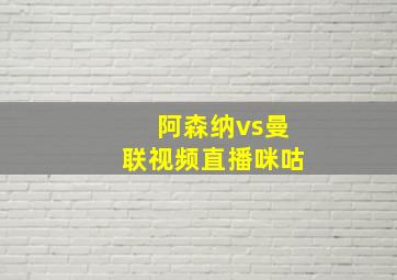 阿森纳vs曼联视频直播咪咕