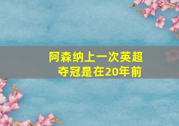 阿森纳上一次英超夺冠是在20年前