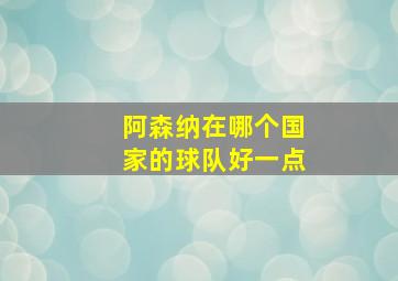 阿森纳在哪个国家的球队好一点