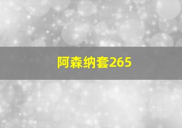 阿森纳套265