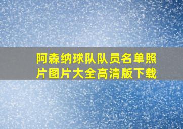 阿森纳球队队员名单照片图片大全高清版下载