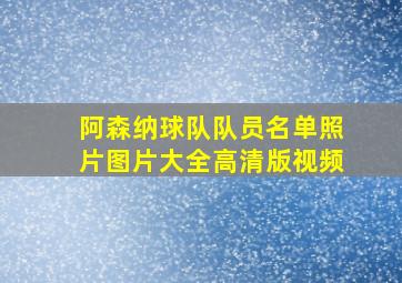 阿森纳球队队员名单照片图片大全高清版视频