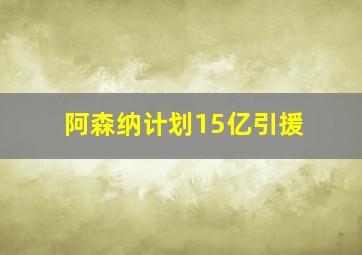 阿森纳计划15亿引援