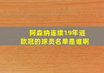 阿森纳连续19年进欧冠的球员名单是谁啊