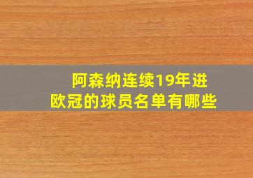 阿森纳连续19年进欧冠的球员名单有哪些