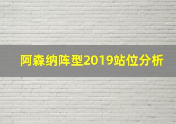 阿森纳阵型2019站位分析