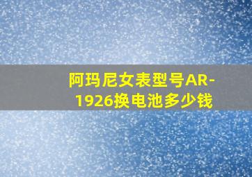 阿玛尼女表型号AR-1926换电池多少钱