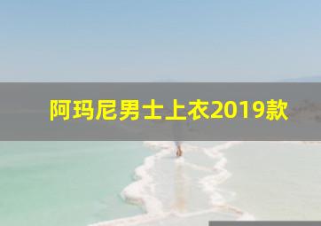 阿玛尼男士上衣2019款