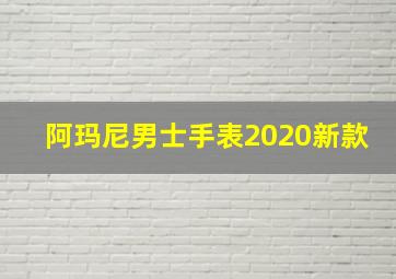 阿玛尼男士手表2020新款