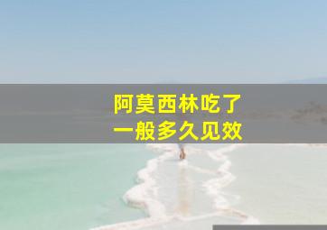 阿莫西林吃了一般多久见效