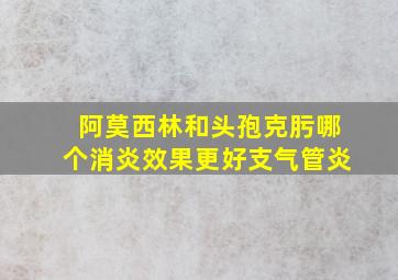 阿莫西林和头孢克肟哪个消炎效果更好支气管炎