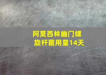 阿莫西林幽门螺旋杆菌用量14天