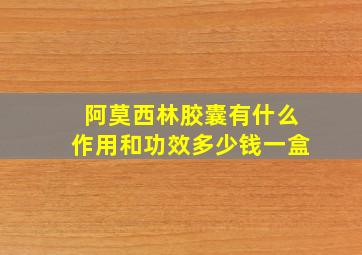 阿莫西林胶囊有什么作用和功效多少钱一盒