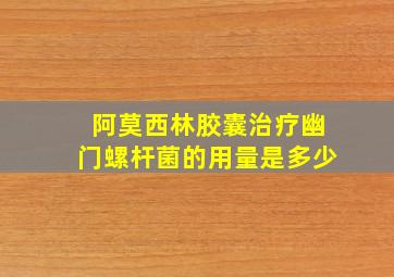 阿莫西林胶囊治疗幽门螺杆菌的用量是多少