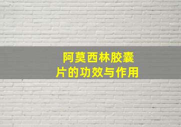 阿莫西林胶囊片的功效与作用