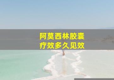 阿莫西林胶囊疗效多久见效