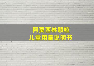 阿莫西林颗粒儿童用量说明书