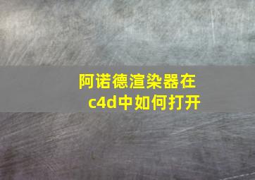 阿诺德渲染器在c4d中如何打开