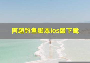 阿超钓鱼脚本ios版下载