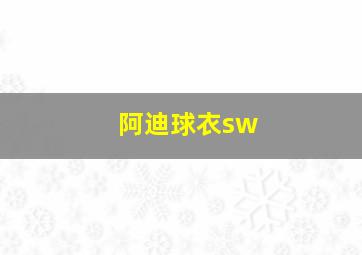 阿迪球衣sw