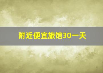 附近便宜旅馆30一天