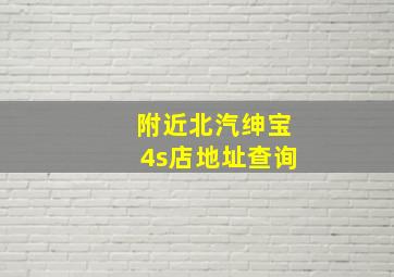 附近北汽绅宝4s店地址查询