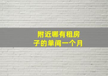 附近哪有租房子的单间一个月