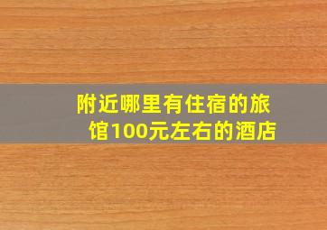 附近哪里有住宿的旅馆100元左右的酒店