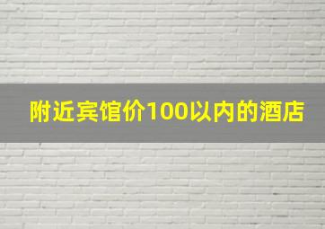 附近宾馆价100以内的酒店