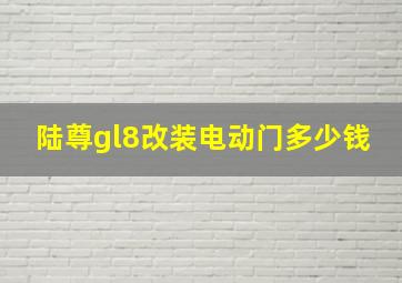 陆尊gl8改装电动门多少钱