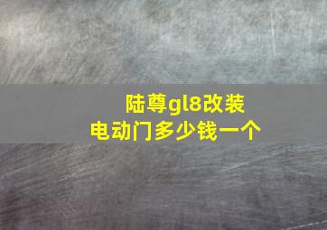 陆尊gl8改装电动门多少钱一个