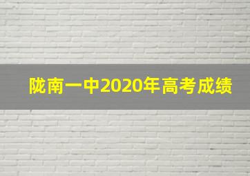 陇南一中2020年高考成绩